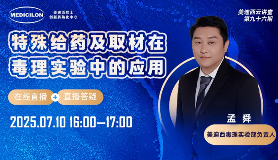 特殊给药技术及组织取材方式在毒理实验中的应用（视频回放）