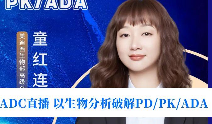 7月24日直播 | 驱动ADC临床转化：通过生物分析破解PD/PK/ADA