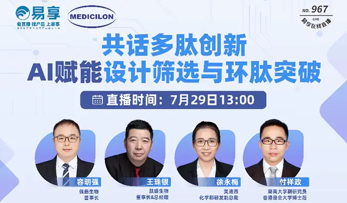 7月29日直播预告 | 共话多肽创新，AI赋能设计筛选与环肽突破