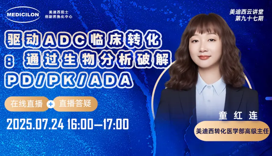 驱动ADC临床转化：通过生物分析破解PD/PK/ADA【视频回放】