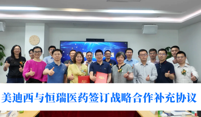 赋能成果筑基，战略合作升级 | 美迪西与恒瑞医药签订战略合作补充协议