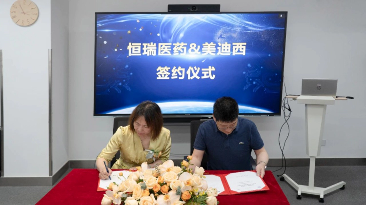 美迪西和恒瑞医药签约仪式.webp
