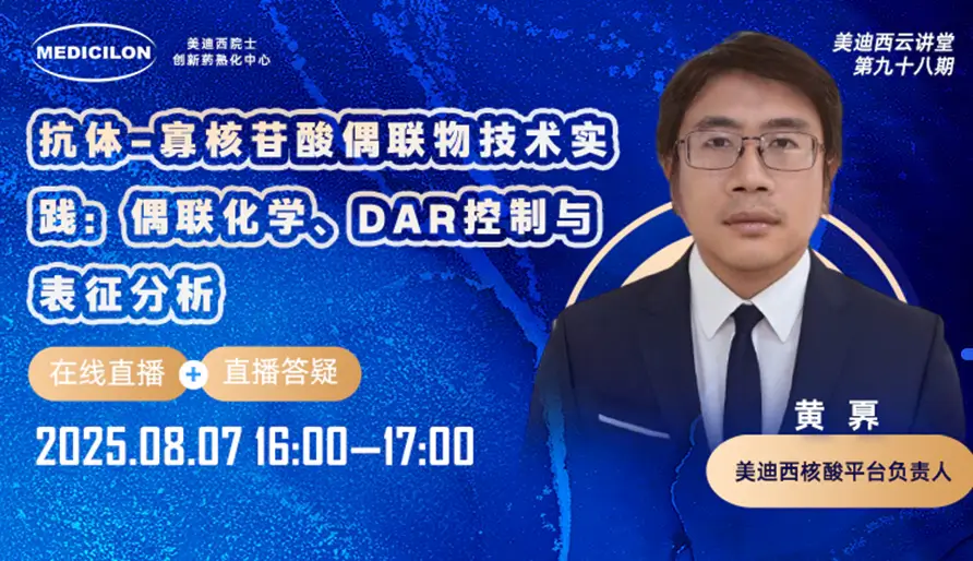 抗体-寡核苷酸偶联物技术实践：偶联化学、DAR控制与表征分析