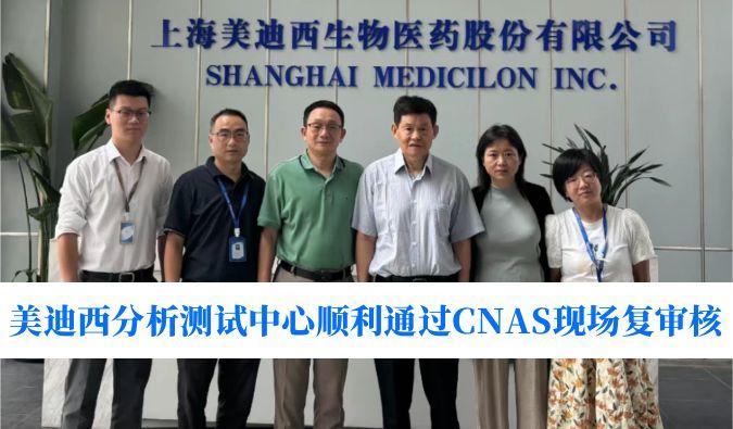 权威认可！美迪西分析测试中心顺利通过CNAS现场复审核