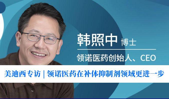 美迪西专访 | 瞄准百亿美元市场，领诺医药在补体抑制剂领域更进一步