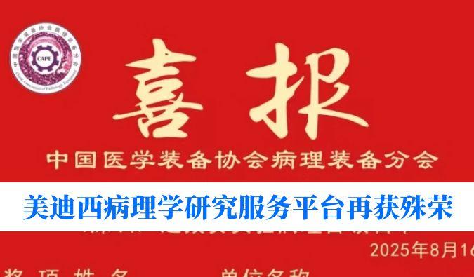 晋级全国总决赛！美迪西病理学研究服务平台荣获“全国石蜡制片竞赛（深圳）实验病理学组选拔赛”三等奖