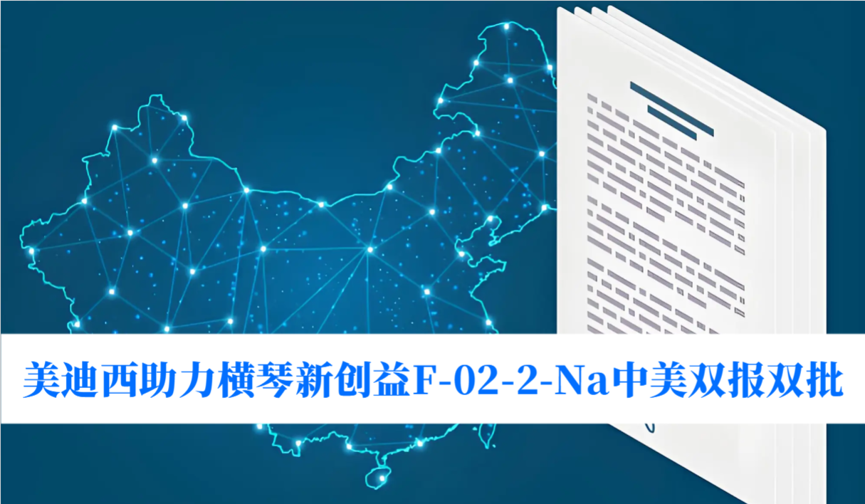 破局痛风药物安全困境！美迪西助力横琴新创益F-02-2-Na中美双报双批