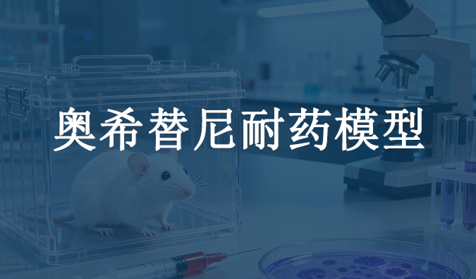 奥希替尼耐药模型