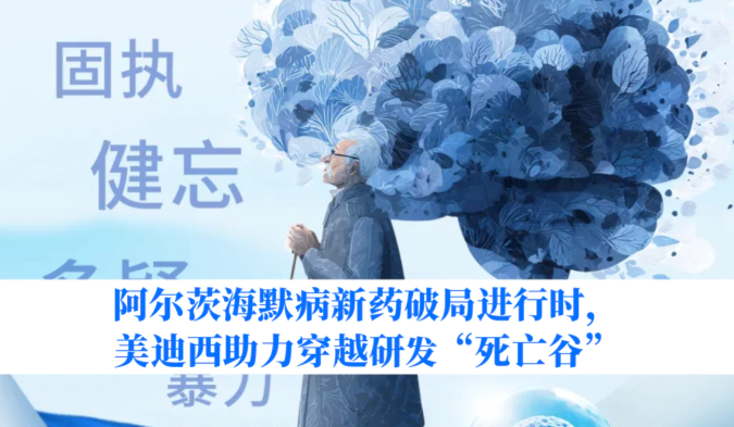 阿尔茨海默病新药破局进行时，美迪西助力穿越研发“死亡谷”