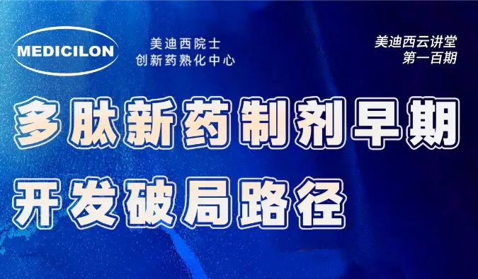 10月23日直播预告 | 多肽新药制剂早期开发破局路径