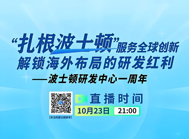 扎根波士顿,服务全球创新,解锁海外布局的研发红利——美迪西波士顿研发中心一周年线上揭秘
