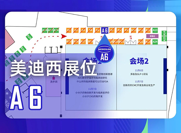 赋能ADC创新突破 | 美迪西闫彬博士邀您共聚大湾区峰会