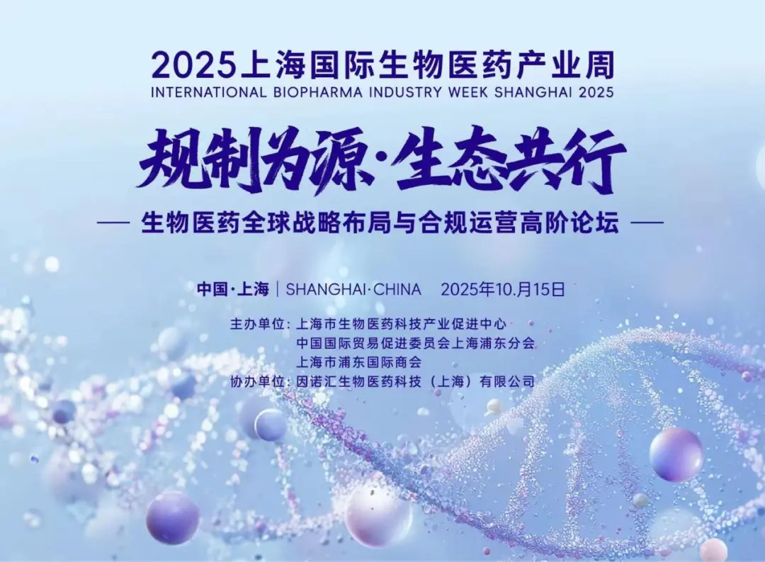 生物医药全球战略布局与合规运营高阶论坛.webp 生物医药全球战略布局与合规运营高阶论坛.webp