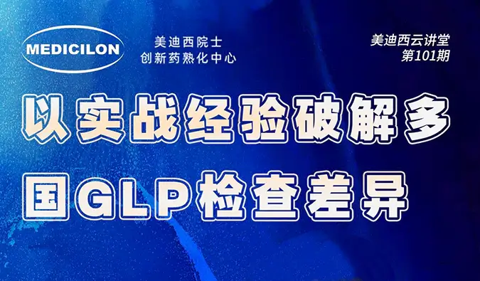 10月30日直播预告 | 以实战经验破解多国GLP检查差异