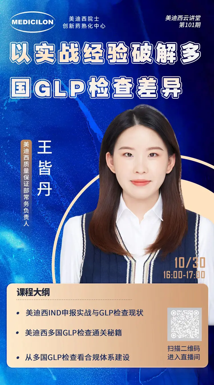 以实战经验破解多国GLP检查差异-王皆丹.webp 以实战经验破解多国GLP检查差异-王皆丹.webp