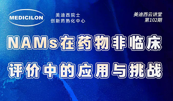 11月6日直播预告 | NAMs在药物非临床评价中的应用与挑战