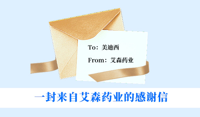一封来自艾森药业的感谢信 | 美迪西助力全球首款双靶点新冠口服药奥格特韦钠获批上市