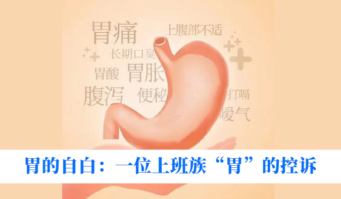 胃的自白：一位上班族“胃”的控诉——写在 2025 年第七个 “胃癌关爱日”