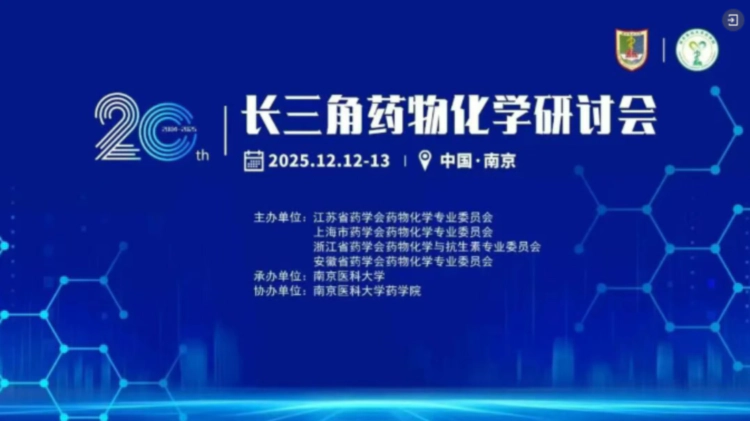 3 2025年长三角药物化学研讨会.webp