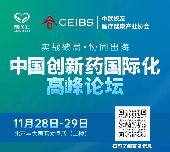 创新药国际化论坛.webp