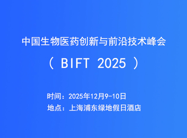 聚焦ADC药物演进 | 美迪西将于BIFT 2025深度解析生物分析挑战与对策