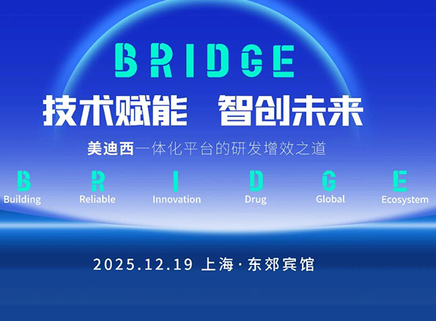 BRIDGE | 美迪西“技术赋能,智创未来”巡回研讨会