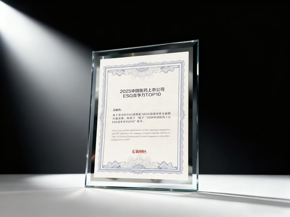 美迪西荣登“2025中国医药上市公司ESG竞争力TOP10”榜单2.jpg 美迪西荣登“2025中国医药上市公司ESG竞争力TOP10”榜单2.jpg