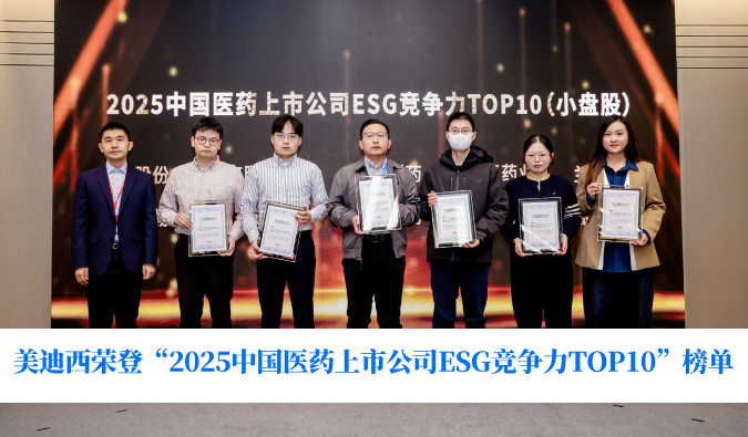 可持续发展实力获权威认可！美迪西荣登“2025中国医药上市公司ESG竞争力TOP10”榜单