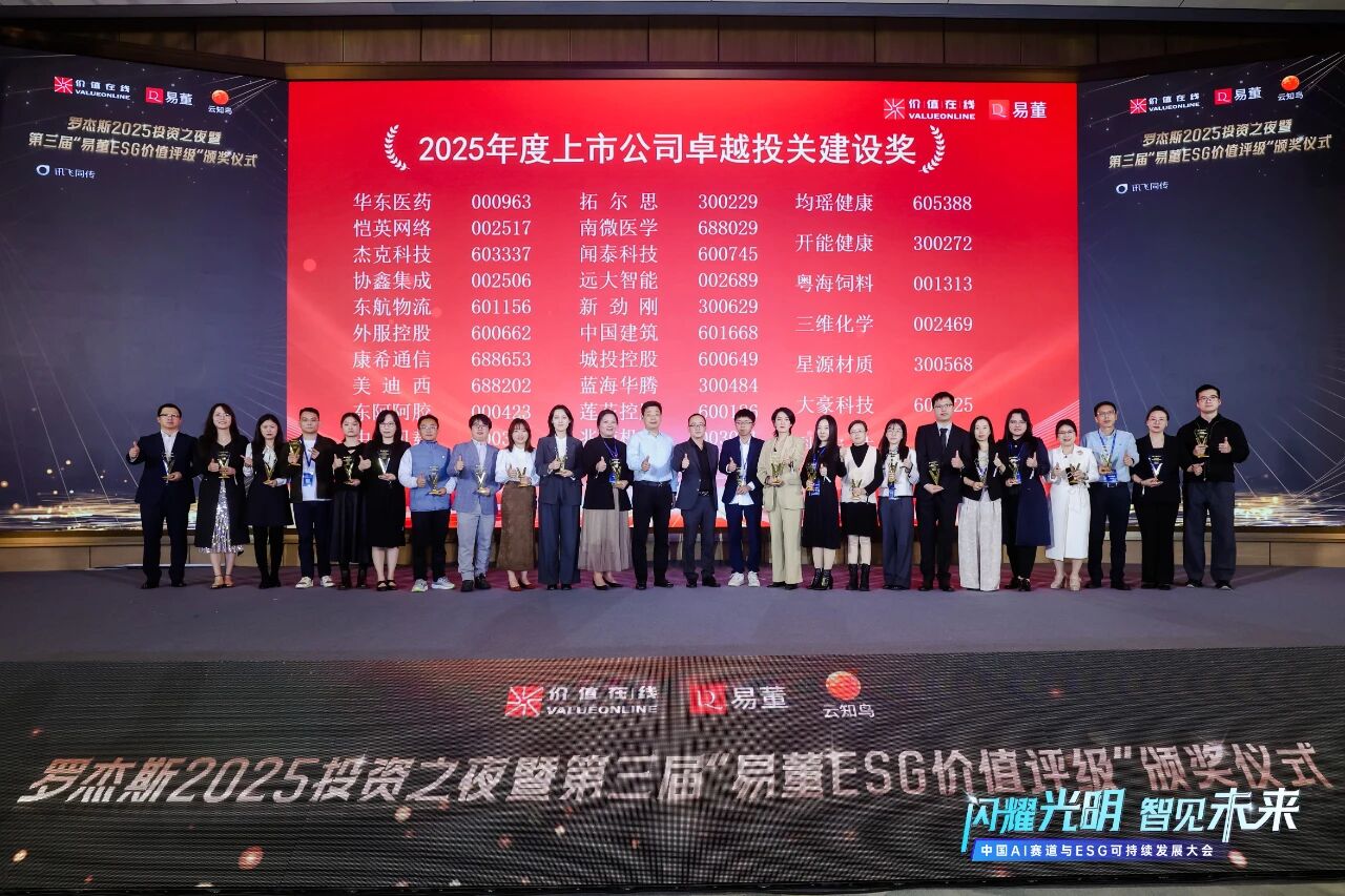 2025年度上市公司卓越投关建设奖.jpg 2025年度上市公司卓越投关建设奖.jpg