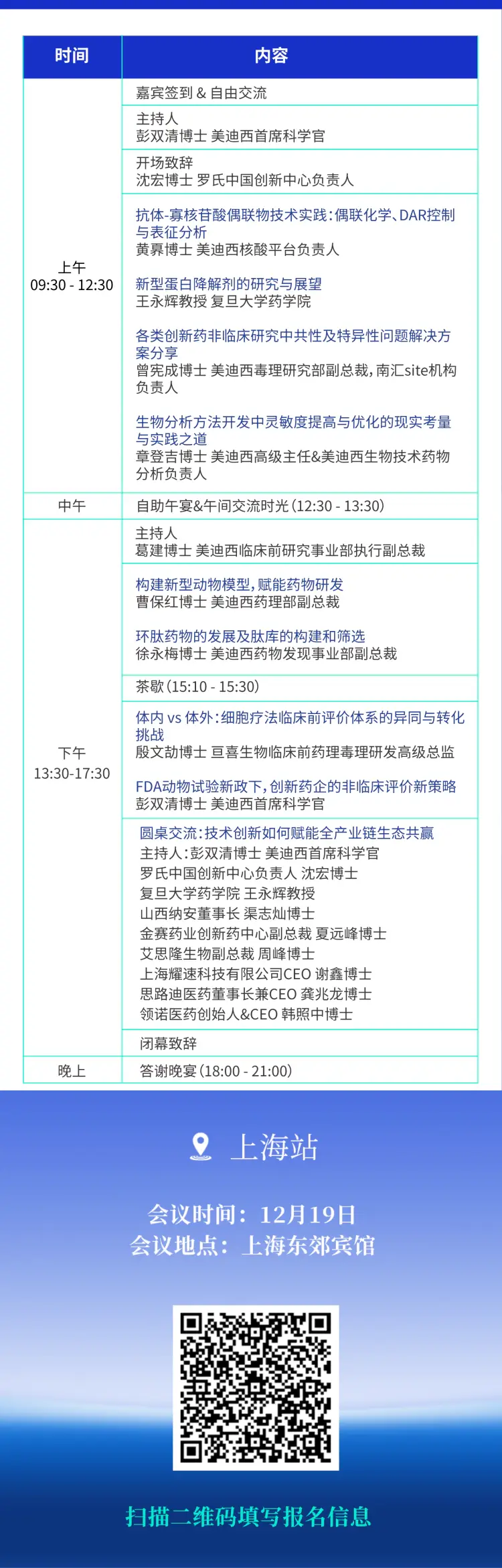 美迪西“技术赋能，智创未来”巡回研讨会 会议议程.webp
