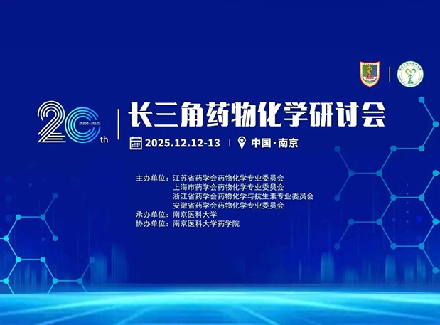 金陵冬月，江南论药｜美迪西与您共聚2025长三角药物化学研讨会