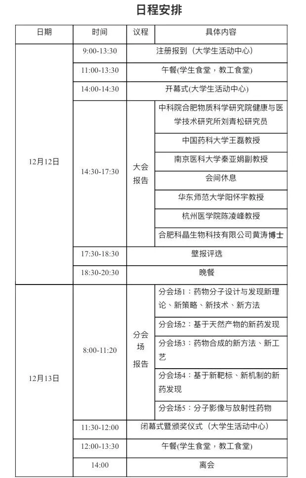 2025长三角药物化学研讨会 会议日程.webp 2025长三角药物化学研讨会 会议日程.webp