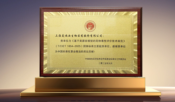 引领行业新标准！美迪西参与起草《基于类器官模型的药物毒性评价技术规范》获表彰