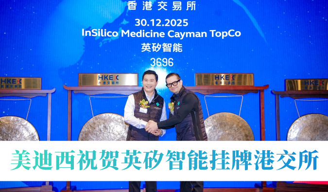 AI制药引领年内最大港股Biotech IPO！美迪西祝贺英矽智能挂牌港交所