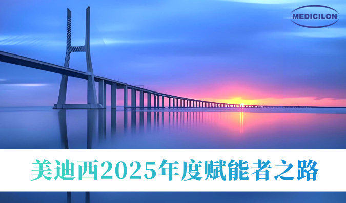 共筑新药通途 | 美迪西2025年度赋能者之路