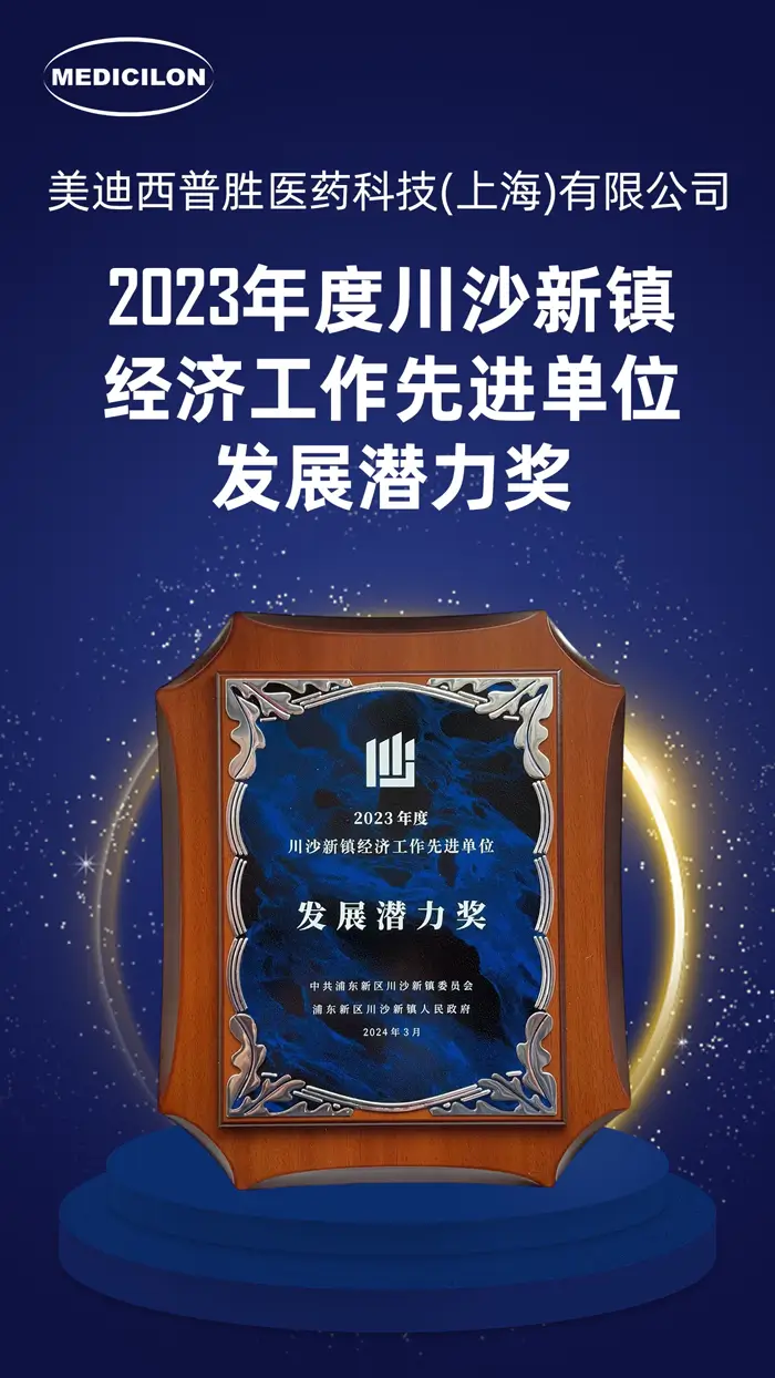 2023年度川沙新镇经济工作先进单位发展潜力奖