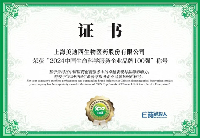 2024中国生命科学服务企业品牌100强