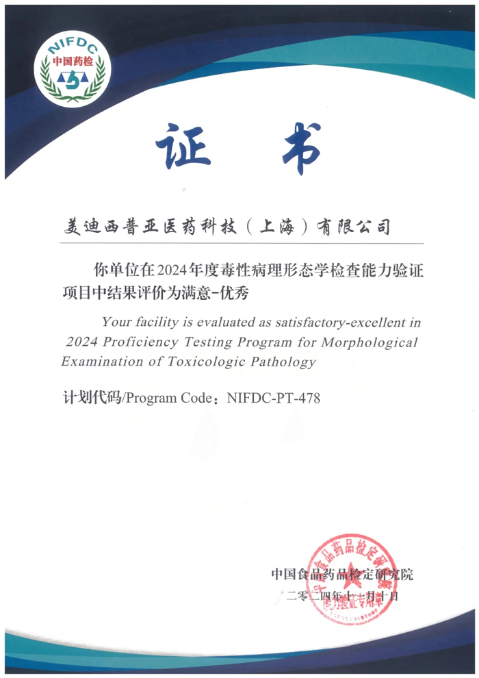 毒性病理形态学检查能力验证-美迪西普亚
