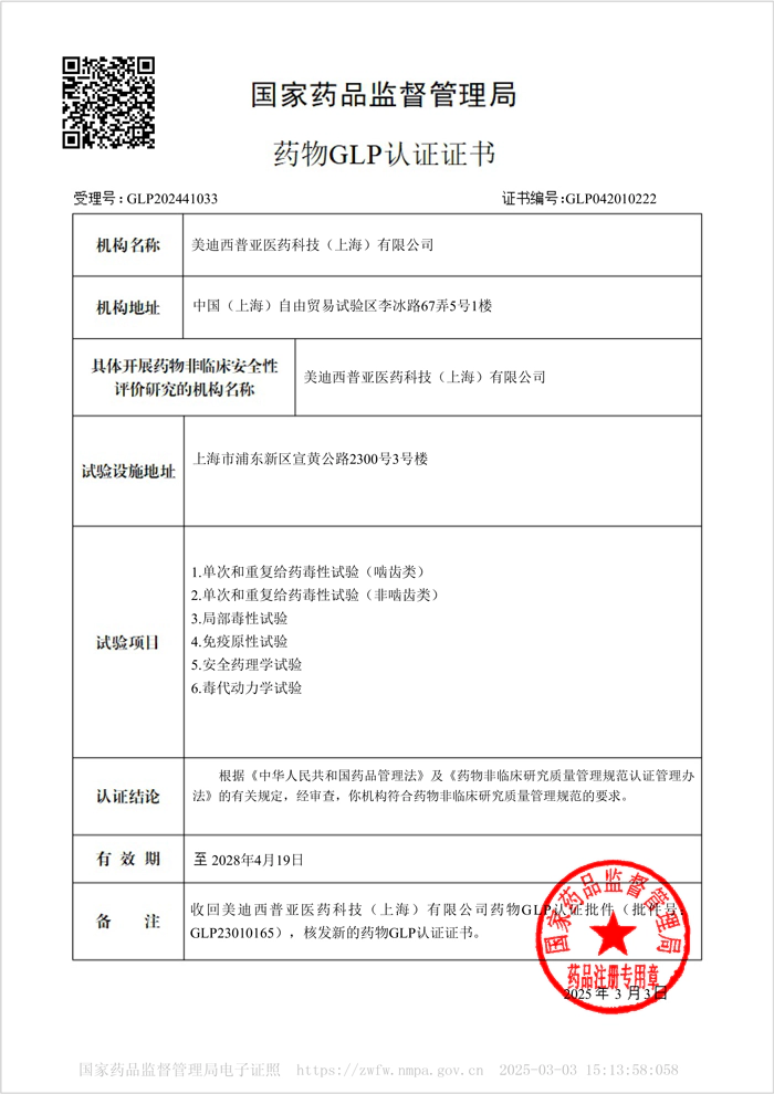 2025年药物GLP认证批件