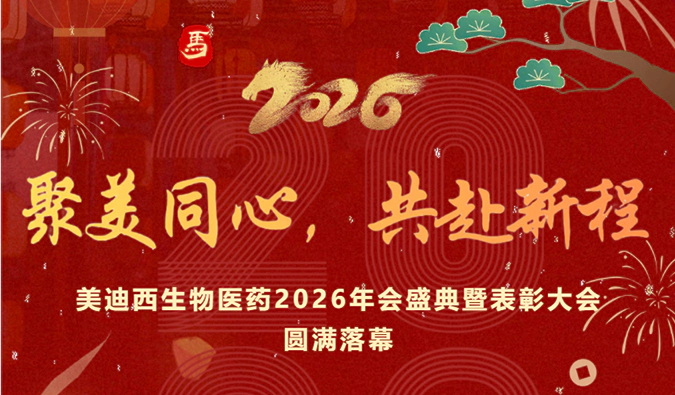 美迪西生物医药2026年会盛典暨表彰大会圆满落幕