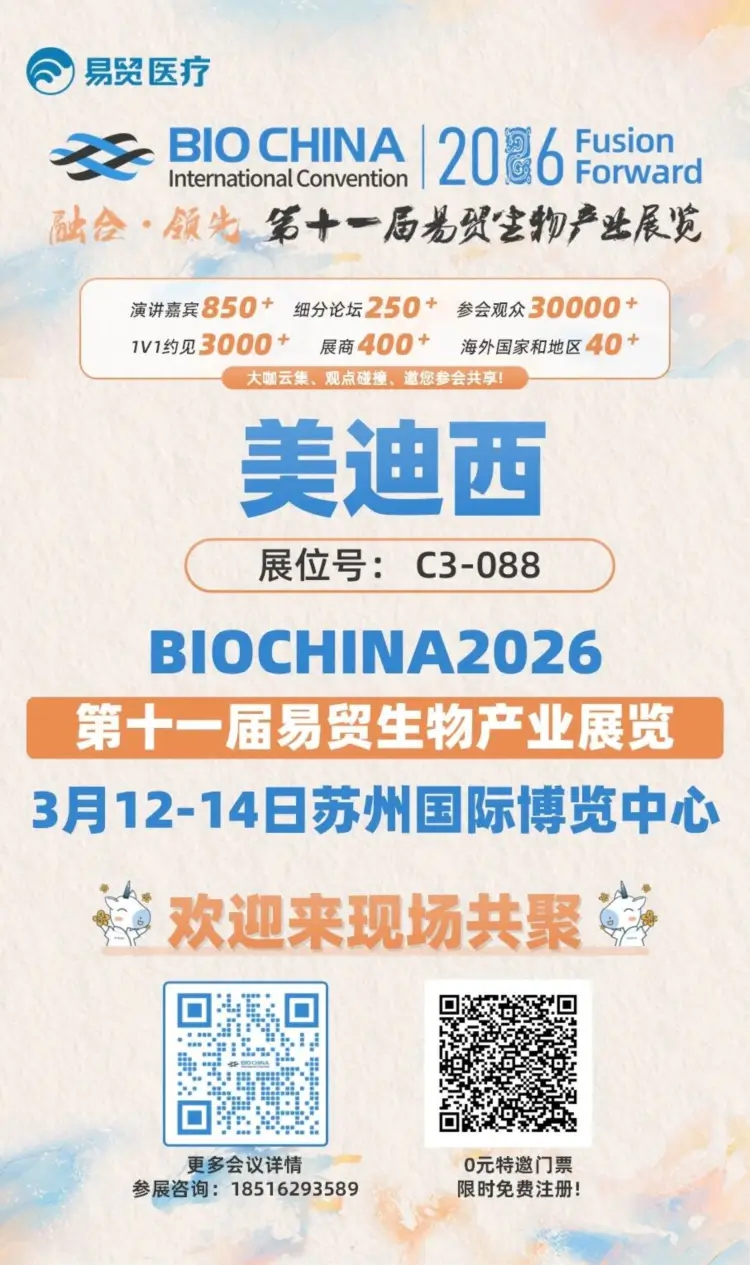 BIOCHINA2026（第十一届）易贸生物产业展览 限时注册.webp