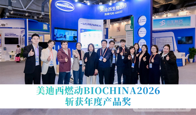 热度见证，实力加冕 | 美迪西燃动BIOCHINA2026，斩获年度产品奖