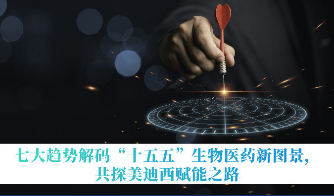 七大趋势解码“十五五”生物医药新图景，共探美迪西赋能之路