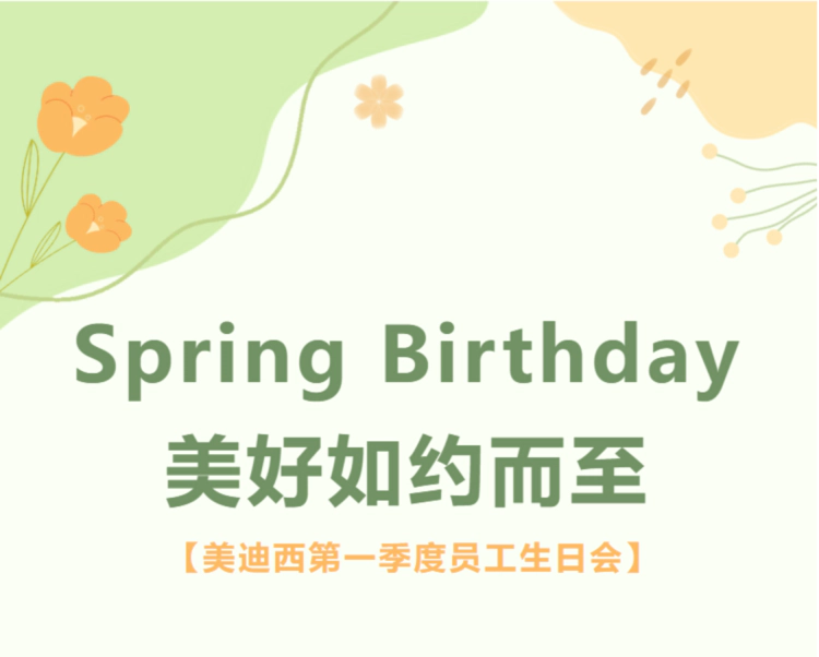 美迪西第一季度员工生日会.webp