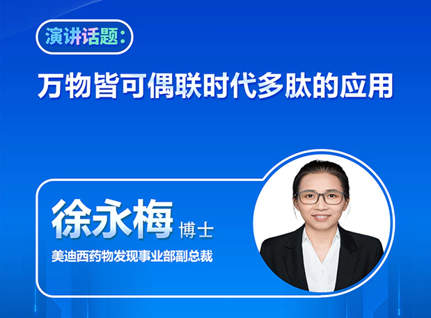聚焦多肽前沿|美迪西邀您共聚杭州,共探万物皆可偶联时代的新未来