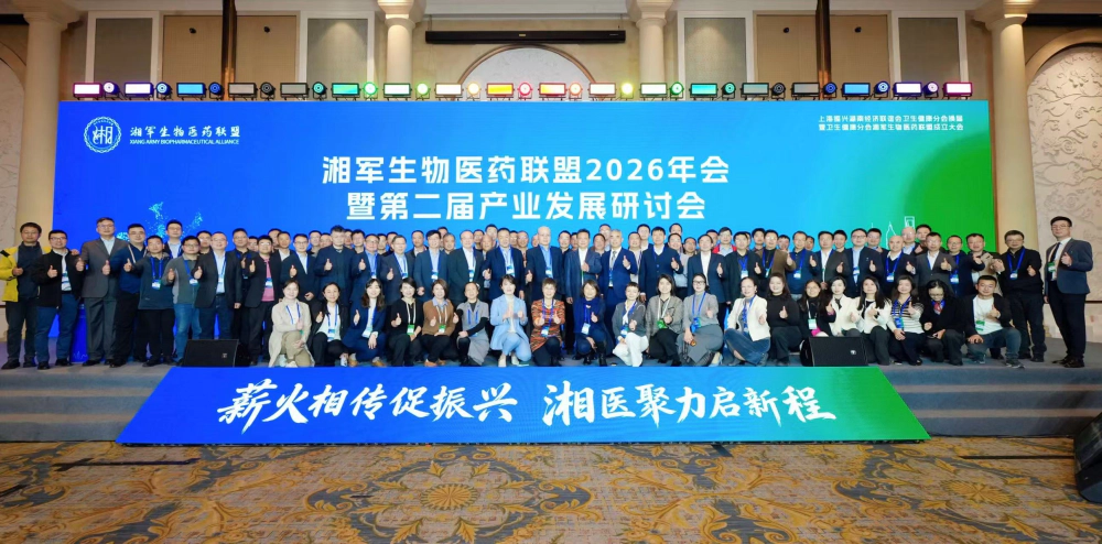 湘军生物医药联盟2026年会暨第二届产业发展研讨会.webp