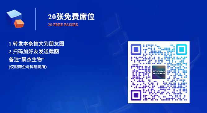 免费席位 第七届BIONNOVA生物医药创新者论坛暨展览会.webp