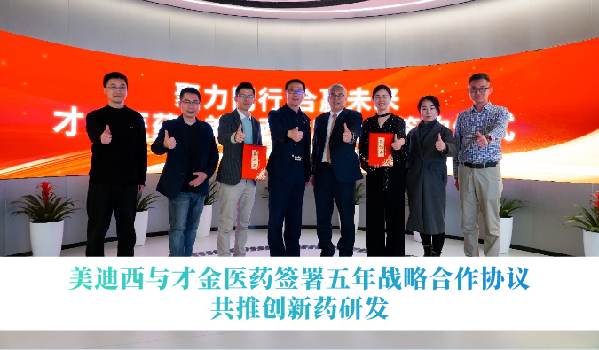 美迪西与才金医药签署五年战略合作协议，共推创新药研发