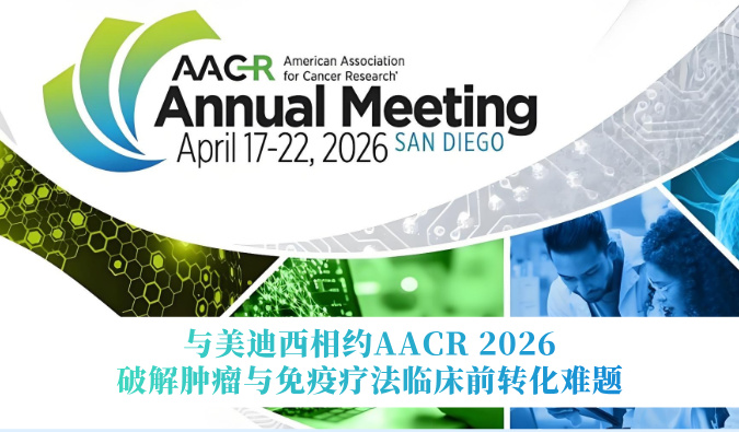 与美迪西相约AACR 2026 | 破解肿瘤与免疫疗法临床前转化难题