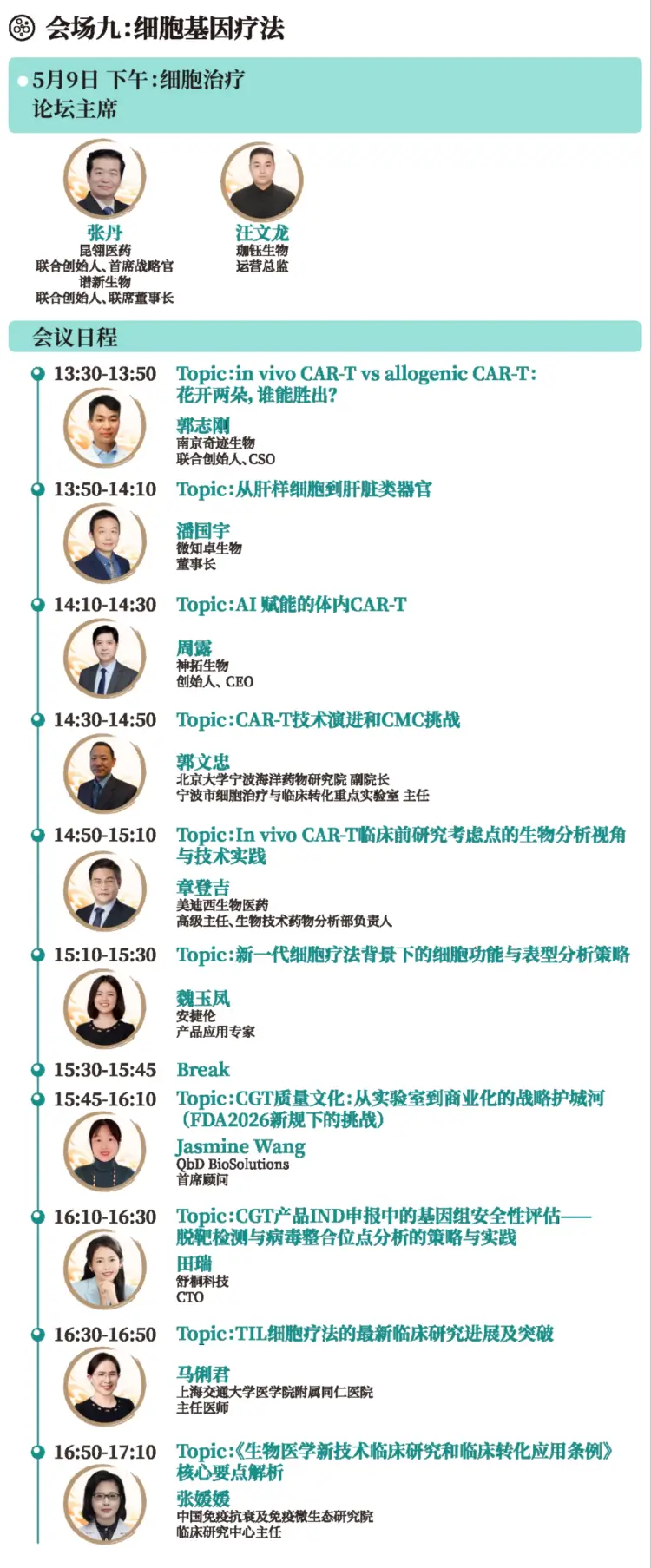 会场九 细胞基因疗法.webp